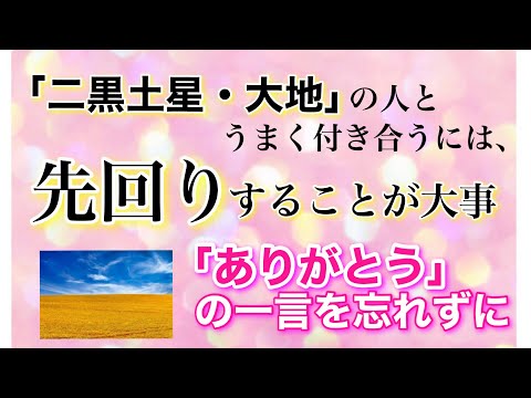 【二黒土星・大地】先回りすることが大事。「ありがとう」の一言を忘れずに