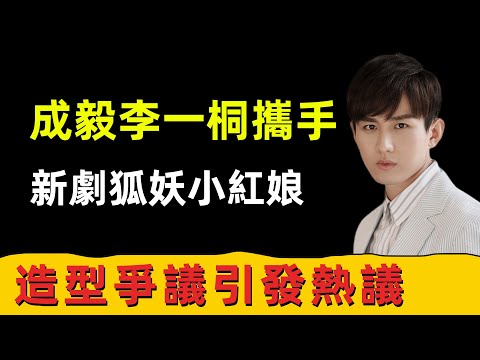 成毅、李一桐再度攜手！新剧《狐妖小紅娘王權篇》，造型爭議引發熱議