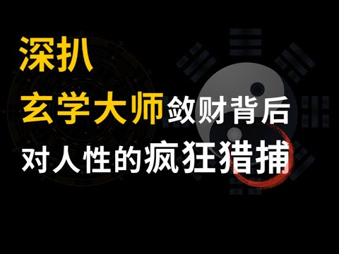 【深扒】玄学大师敛财背后 对人性的一场疯狂猎捕 ｜占星｜风水｜塔罗