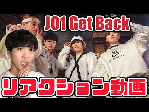 【JO1】ATELIER  Get Back リアクション動画!!今まで気になってなかった木全くんが、、、えっかわいい…【reaction】