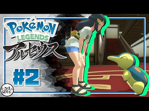 【ポケモン アルセウス ＃2 】つま先から鼻の先まで全部可愛いヒノアラシ【Pokémon LEGENDS アルセウス 実況】