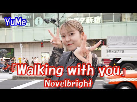 総再生回数1億突破！【歌ってみた】YuMeさん Novelbright「Walking with you」新宿 路上ライブ