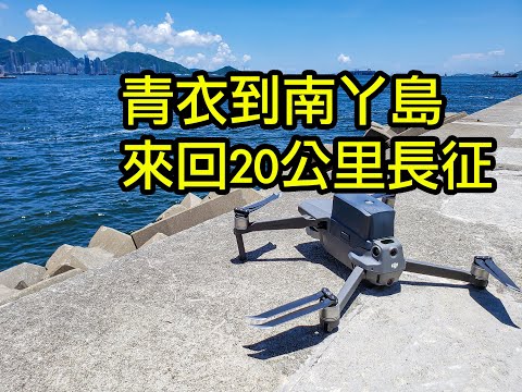 Mavic 2 Pro 來回20公里拉距長征 | 由青衣到南丫島