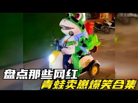 盘点网红青蛙搞笑名场面，生活不易，蛙蛙卖崽