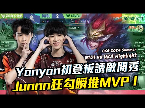 Yanyan初登板誘敵開秀！Junnn開勾瞬推拿下兩個Keyplayer！W1D1精彩操作回顧 【GCS 2024春季賽Highlight】