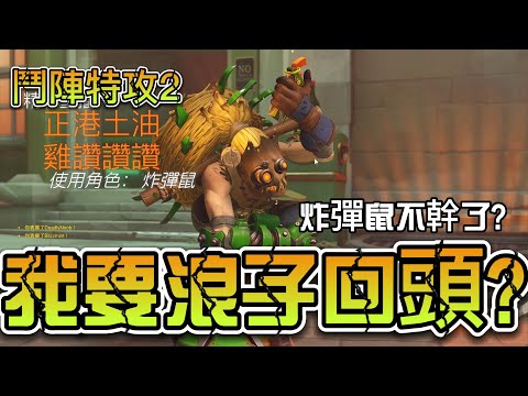 鬥陣KTV-炸彈鼠準備金盆洗手了嗎？【鬥陣特攻2】