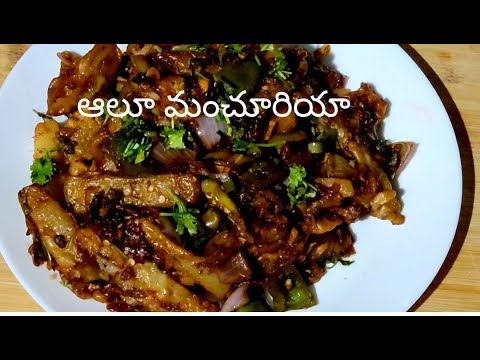 ఆలూ మంచూరియా / Aloo Manchuria recipe