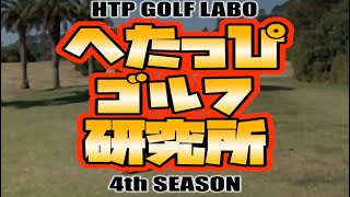 【新OP】へたっぴゴルフ研究所4th SEASON OP先行配信……