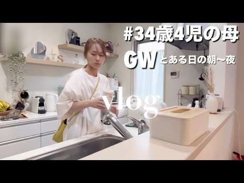 【VLOG】34歳4児の母｜GW｜とある日の朝☀️〜夜⭐️