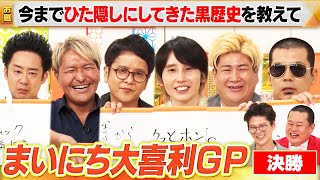 【大喜利グランプリ決勝！】天竺鼠川原×ビスブラきん×ハリセンボンはるか×ダブルブッキング川元×スリムクラブ真栄田×R藤本のハイレベルな大喜利対決を制するのは誰だ！？MCモグライダー #まいにち大喜利