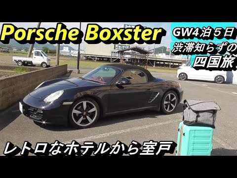 【ポルシェ】ボクスターに乗ってGWに四国へ行きました。初日の淡路島のホテルが面白かったので今回の動画はほぼそれの紹介です。