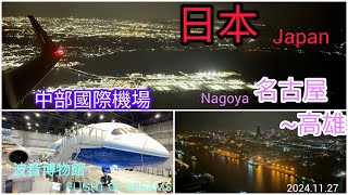 2024.11.27_日本_名古屋-名鐵線~中部國際機場-觀景台-波音博物館~高雄國際機場_航拍