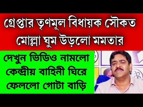 গ্রেপ্তার তৃণমূল বিধায়ক সৌকত মোল্লা , গোটা বাড়ি ঘিরে ফেললো কেন্দ্রীয় বাহিনী । ঘুম উড়লো মমতার ।