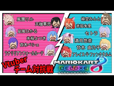 【マリオカート8デラックス】大型コラボ！青チームとして頑張って行くぜ！【１２人コラボ/Vtuber】