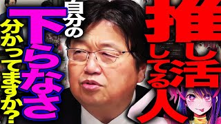 【ジャニーズ】「推し活文化の本質は承認欲求でしかないです。みっともない事を自覚して下さい」推し活にハマる男女を一刀両断【Vtuber/地下アイドル】【岡田斗司夫 / 切り抜き / サイコパスおじさん】