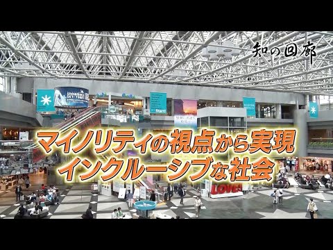 知の回廊 第153回「マイノリティーの視点から実現　インクルーシブな社会」