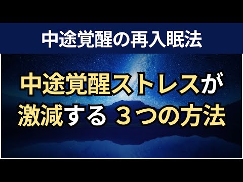 【音声】中途覚醒ストレスを減らし 再入眠する3つの方法