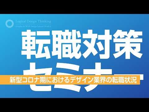 【就職対策セミナー】新型コロナ期におけるデザイン業界の転職状況