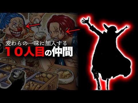 【まさかのアイツです...】最後の"麦わらの一味"正式加入キャラが分かりました。【ワンピース　ネタバレ】