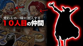 【まさかのアイツです...】最後の"麦わらの一味"正式加入キャラが分かりました。【ワンピース　ネタバレ】