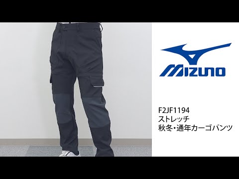 【ミズノ F2JF1194 カーゴパンツ】 ワーク・キング 試着動画