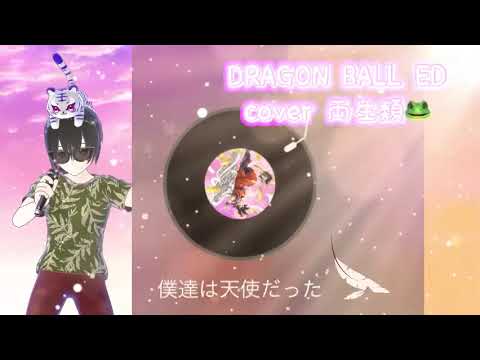 僕達は天使だった cover 両生類🐸 DRAGON BALL ドラゴンボール ED 影山ヒロノブ 懐かしのアニソン 2000年代