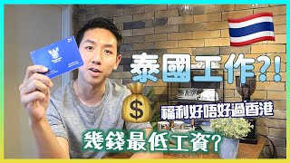 【泰國工作入門篇】拎最低工資夠唔夠生活？福利待遇大解構！ (中字) |【myKleb】