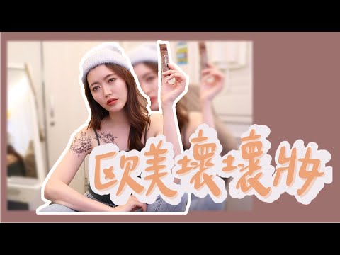 在家自己畫ABG歐美壞壞妝｜薛我這樣化｜Asian Baby Girl｜ABG