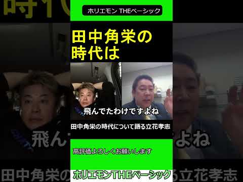 田中角栄の時代について語る立花孝志　【ホリエモン 立花孝志 対談】2024.04.05 ホリエモン THEベーシック【堀江貴文 切り抜き】#shorts