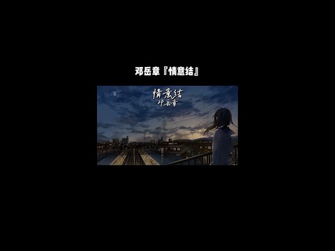 邓岳章《情意结》『别怕你将无人会代替  你把玻璃放低请给我跪  愿这便和你有新话题』