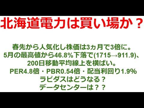 北海道電力は買い場か？ラピダスへの先行き、ASMLショック、TSMCの好決算等、半導体産業の影響を大きく受ける北海道電力。AIデータセンター需要は旺盛で長期保有なら良い押し目とも見える。