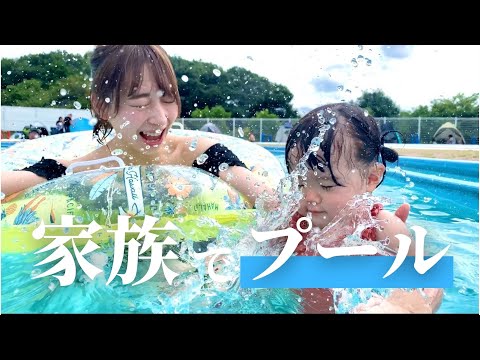 【初披露】家族でプール｜ママファンの方、お待たせしました笑（1歳4ヶ月）