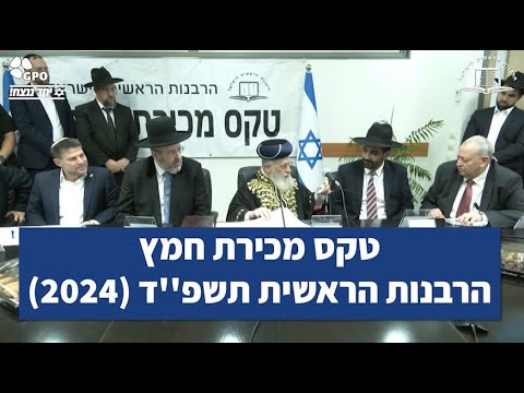 טקס מכירת חמץ הרבנות הראשית תשפ''ד (2024)