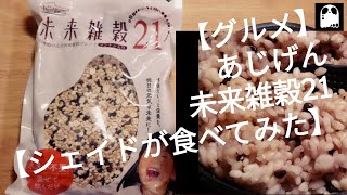 【グルメ】あじげん 未来雑穀21【シェイドが食べてみた】