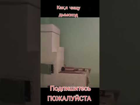 Как почистить дымоход