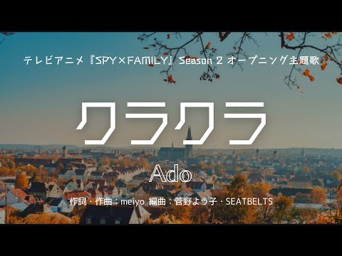 【カラオケ】クラクラ／Ado【オフボーカル メロディ有り karaoke】