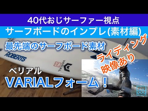 VARIAL(ベリアル)フォームで作られたサーフボードのレビュー！穴が開いても大丈夫！？ライディング映像あり