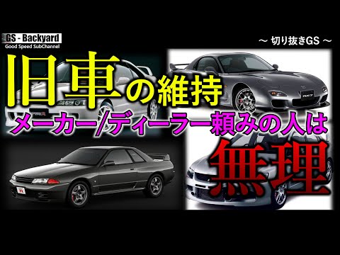 【旧車の維持】部品の廃盤は企業として当然。「オーナーがまだいるんだから」とメーカーに責任を求めるのは愚問。普通の車の感覚では買ってはいけない。【切り抜きGS】