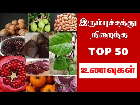 ஹீமோகுளோபின் அதிகரிக்க 50 உணவுகள் | iron rich foods | hemoglobin increase food | blood improve foods