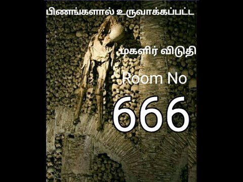 பிணங்களால் கட்டப்பட்ட  மகளிர் விடுதி அறை எண் 666 | #Tamilghoststory | #Tamilstory