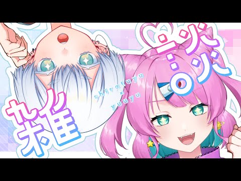 【雑談】シラツウユコラボの回！【VTuber/侑夢うゆ＆シラツユアヤ】