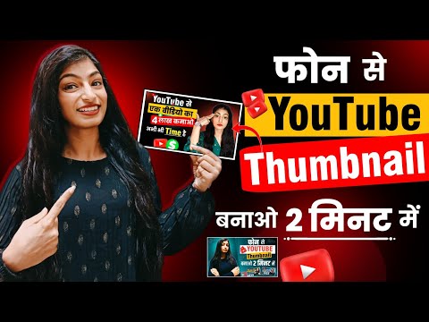 Youtube Thumbnail Kaise Banaye | Thumbnail Kaise Banaen | How To Make Thumbnail For Youtube