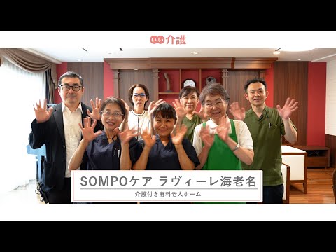 「SOMPOケア ラヴィーレ海老名」の施設案内 - 介護付き有料老人ホーム【いい介護】