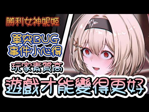 【勝利女神：妮姬】【NIKKE】單人突擊BUG事件!簡單心得分享~