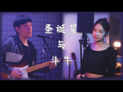 【杰轩 & Nicole C - 圣诞星与斗牛】  ♪ NEZO Entertainment