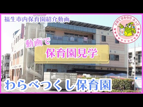 福生市内保育園紹介動画「動画で保育園見学」わらべつくし保育園