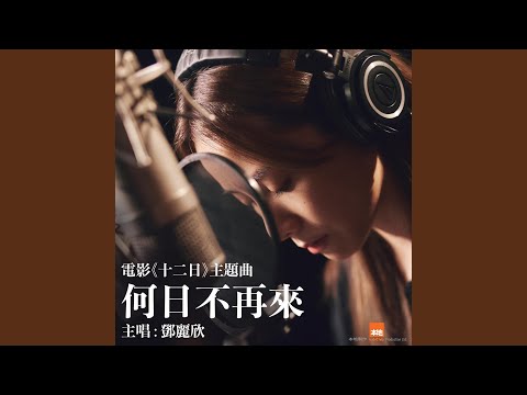 何日不再來 (電影《十二日》主題曲)