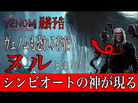 [解説]ヴェノム３の最終予告にシンビオートの神ヌルが登場！セフィロスすぎてかっこいい。