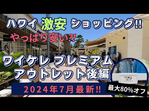 【ハワイ激安ショッピング】やっぱり安い⁈ワイケレ・プレミアムアウトレット後編‼︎全店舗紹介&VIPクーポンでさらにお得にお買い物‼︎