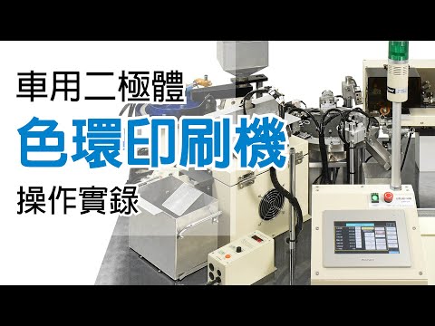 【車用二極體 色環印刷機 MIU-02 操作實錄】Stamping Machine Operation Procedures